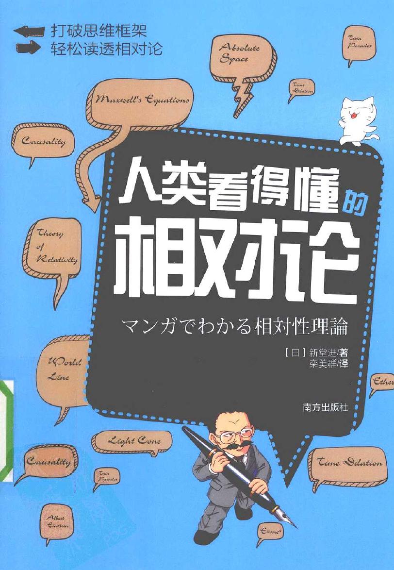 人类看得懂的相对论