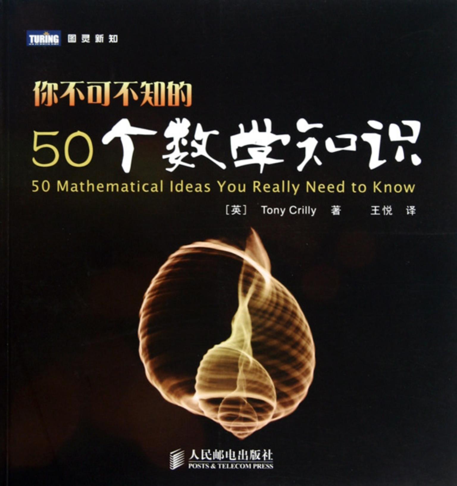 你不可不知的50个数学知识