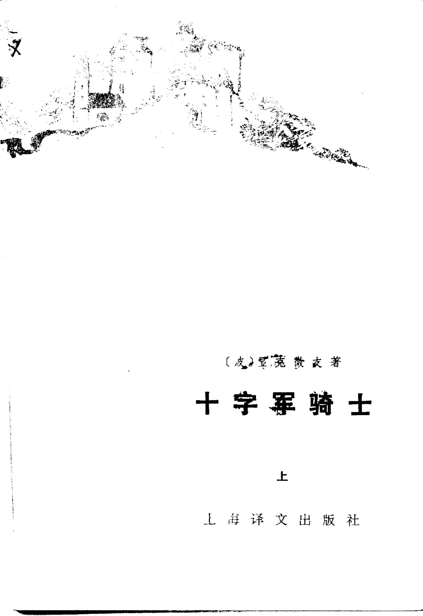 十字军骑士（上下册）