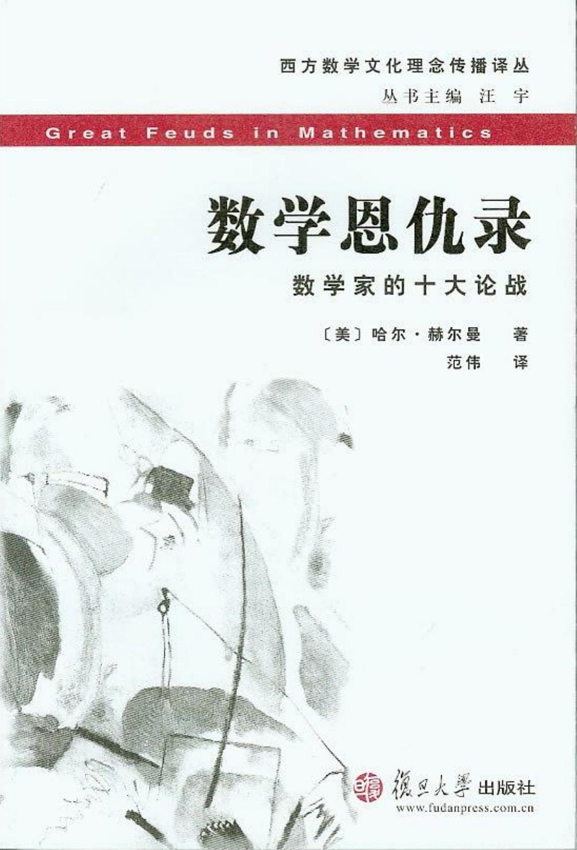 数学恩仇录：数学家的十大论战