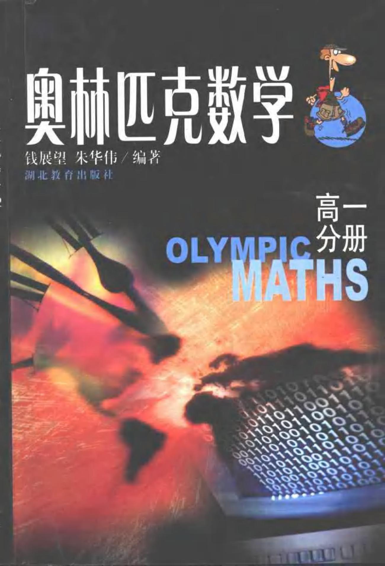 奥林匹克数学：高一分册