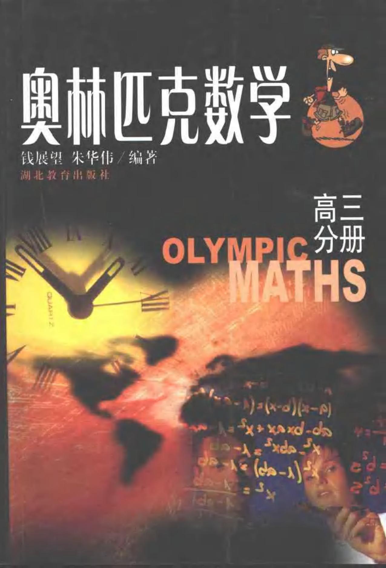 奥林匹克数学：高三分册