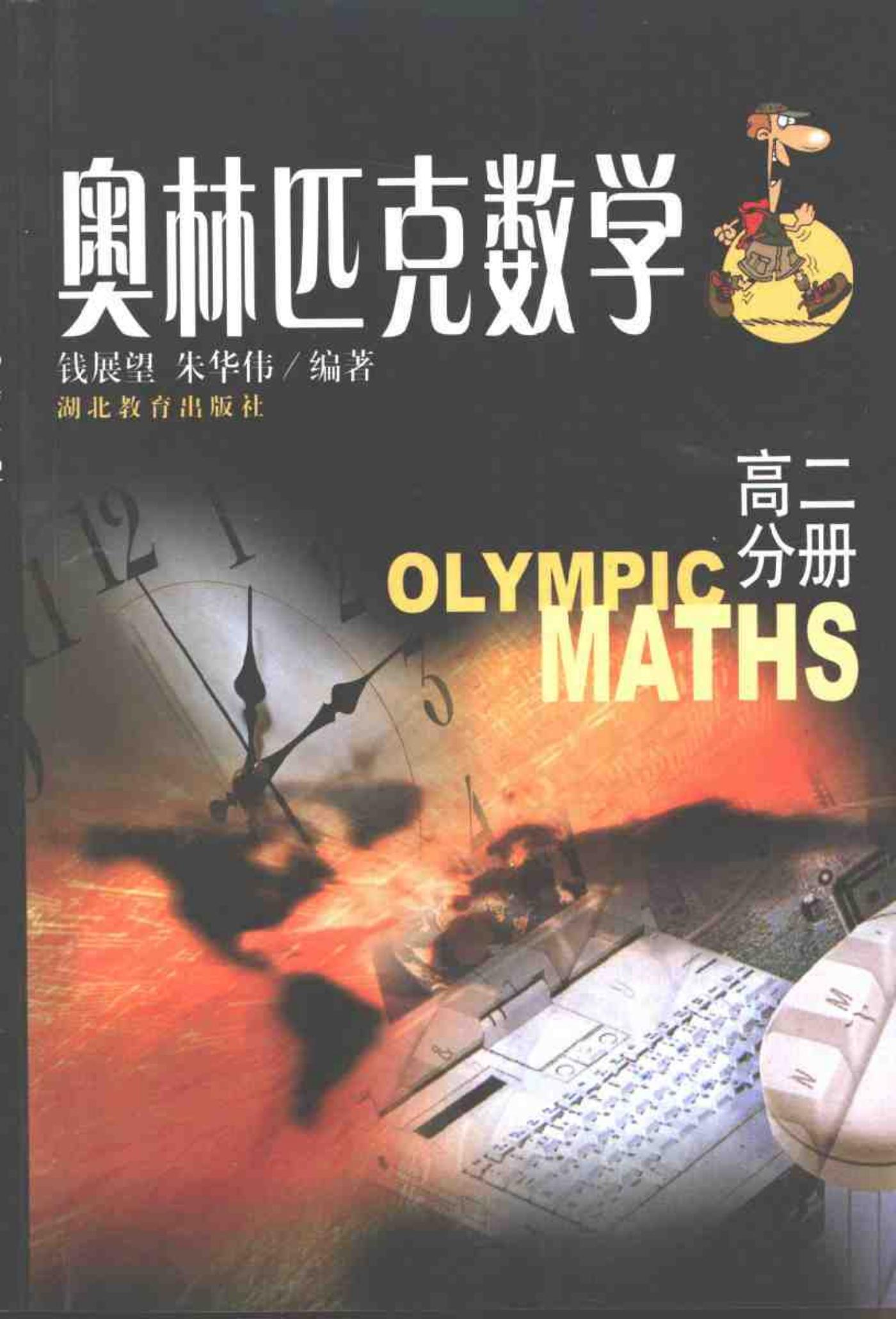 奥林匹克数学：高二分册