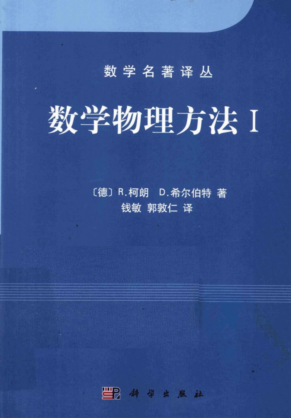 数学物理方法 I