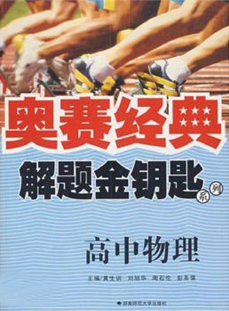 奥赛经典·解题金钥匙系列：高中物理