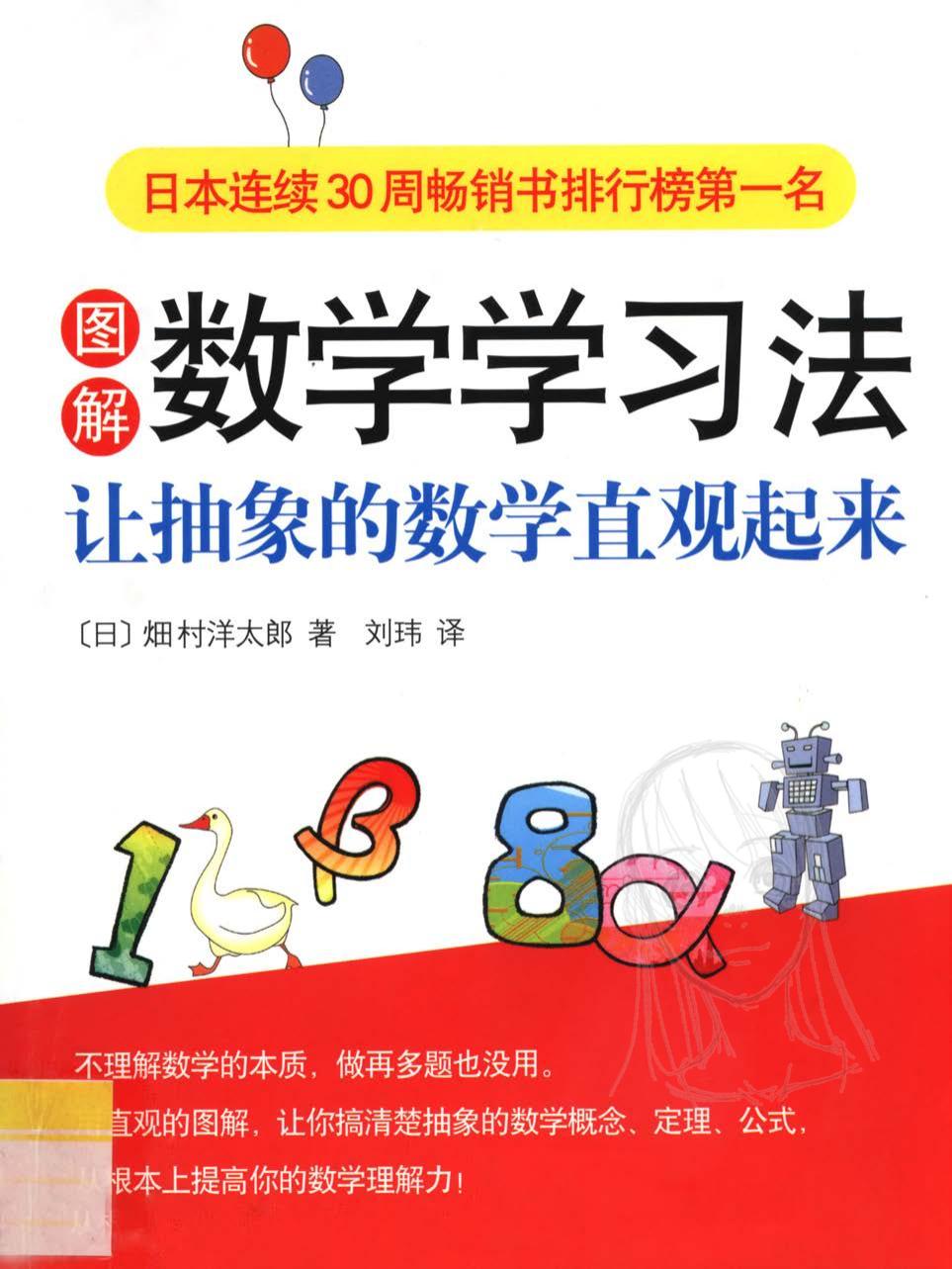 图解数学学习法：让抽象的数学直观起来