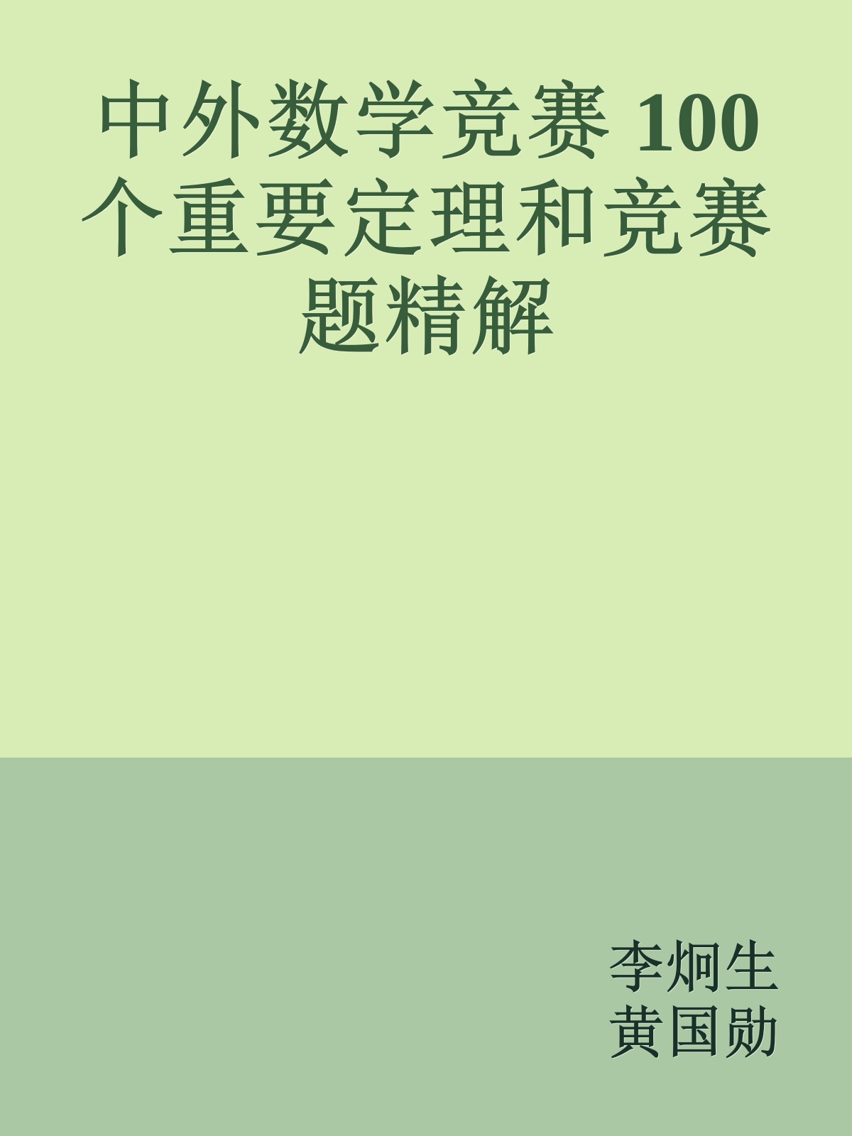 中外数学竞赛 100个重要定理和竞赛题精解