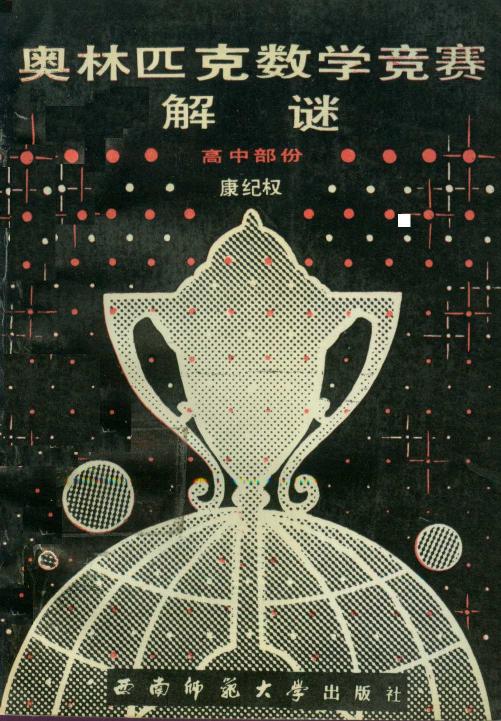 奥林匹克数学竞赛解谜 高中部分
