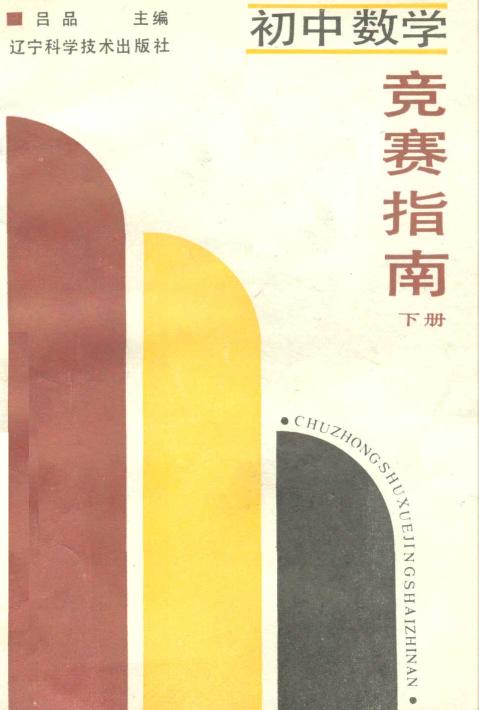 初中数学竞赛指南（下）