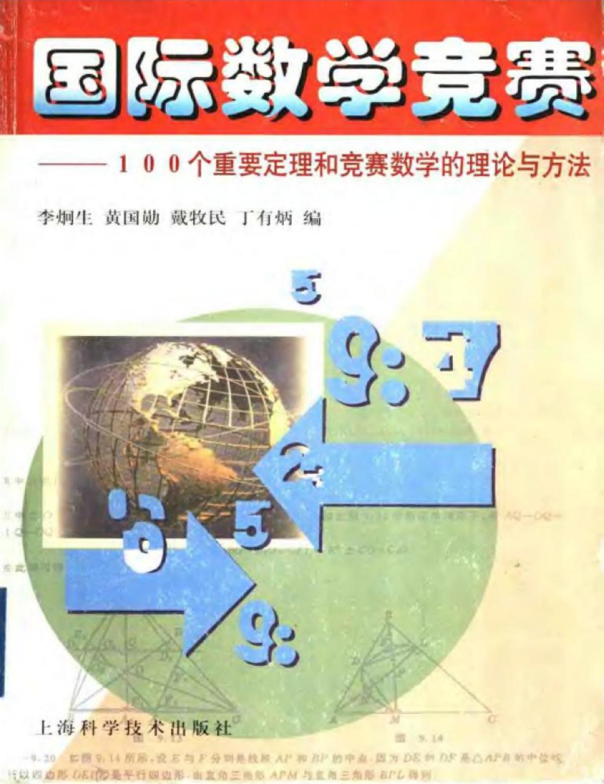 国际数学竞赛——100个重要定理和竞赛数学的理论与方法