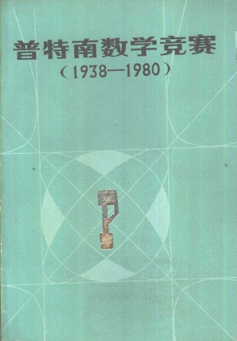 普特南数学竞赛1938一1980
