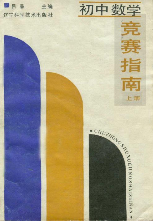 初中数学竞赛指南（上）