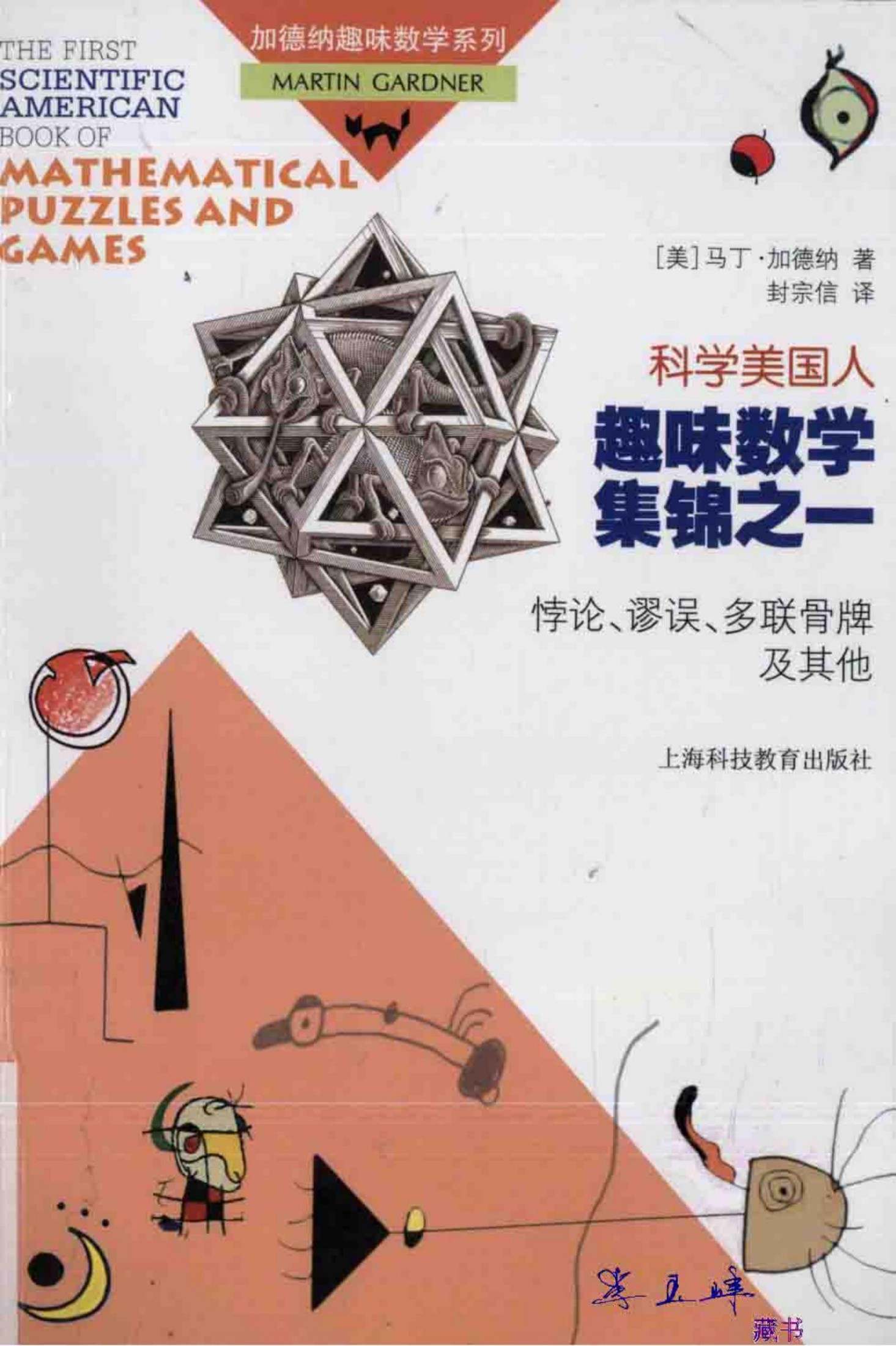 科学美国人趣味数学集锦之一：悖论、谬误、多联骨牌及其他