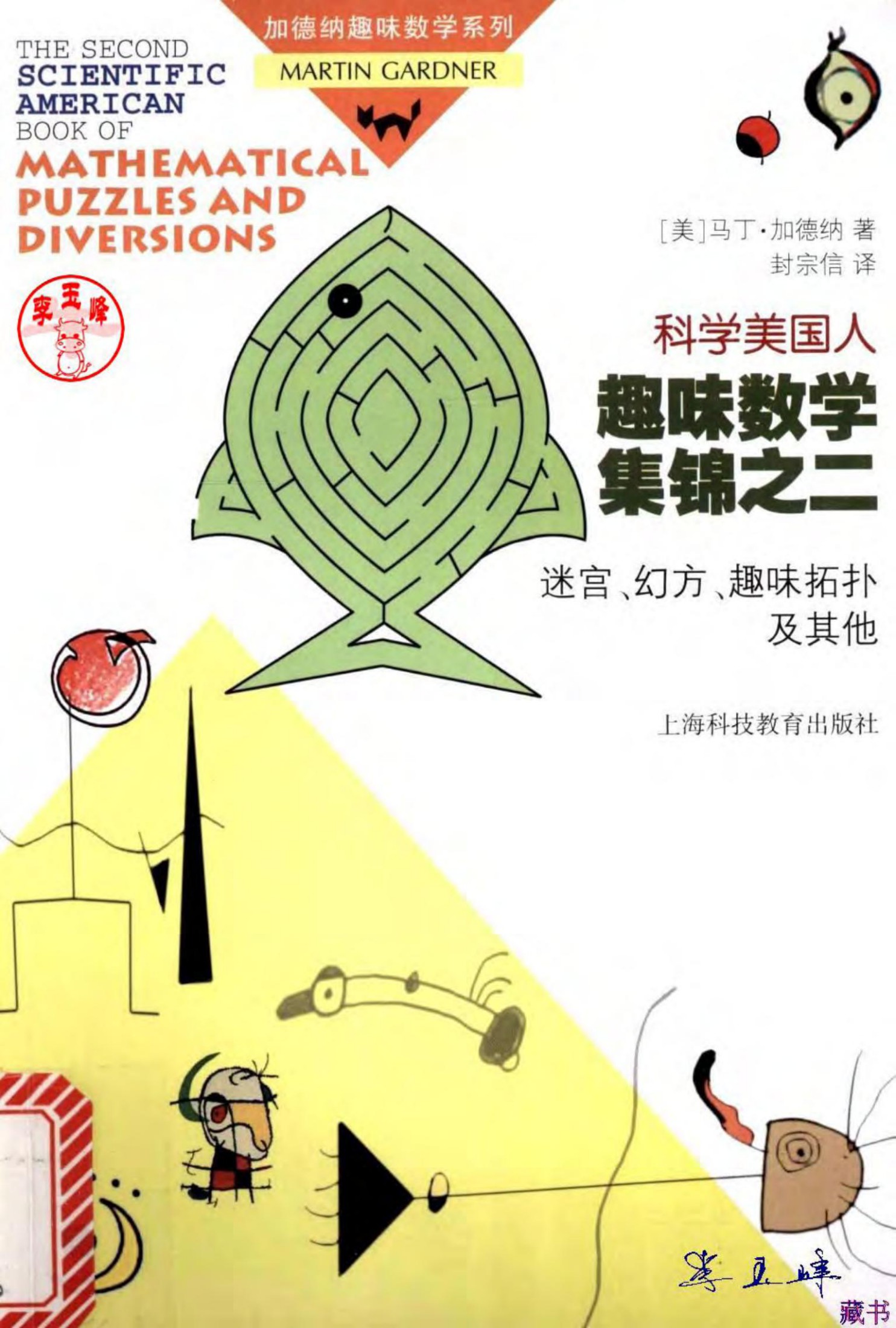 科学美国人趣味数学集锦之二：迷宫、幻方、趣味拓扑及其他