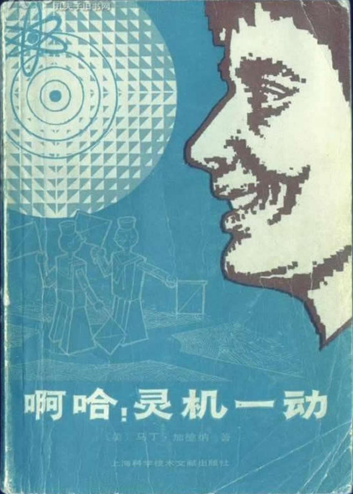 啊哈！灵机一动