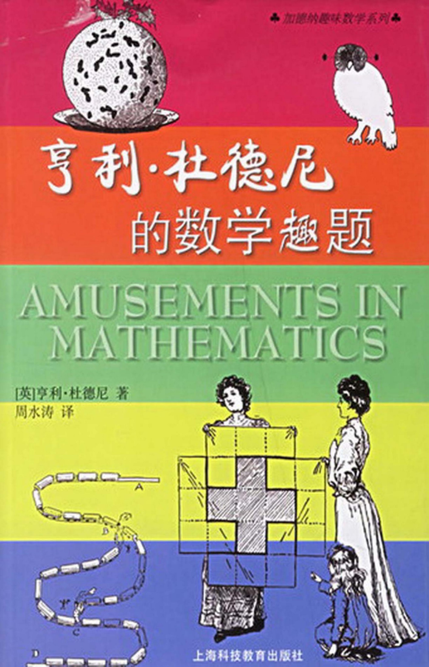 亨利.杜德尼的数学趣题