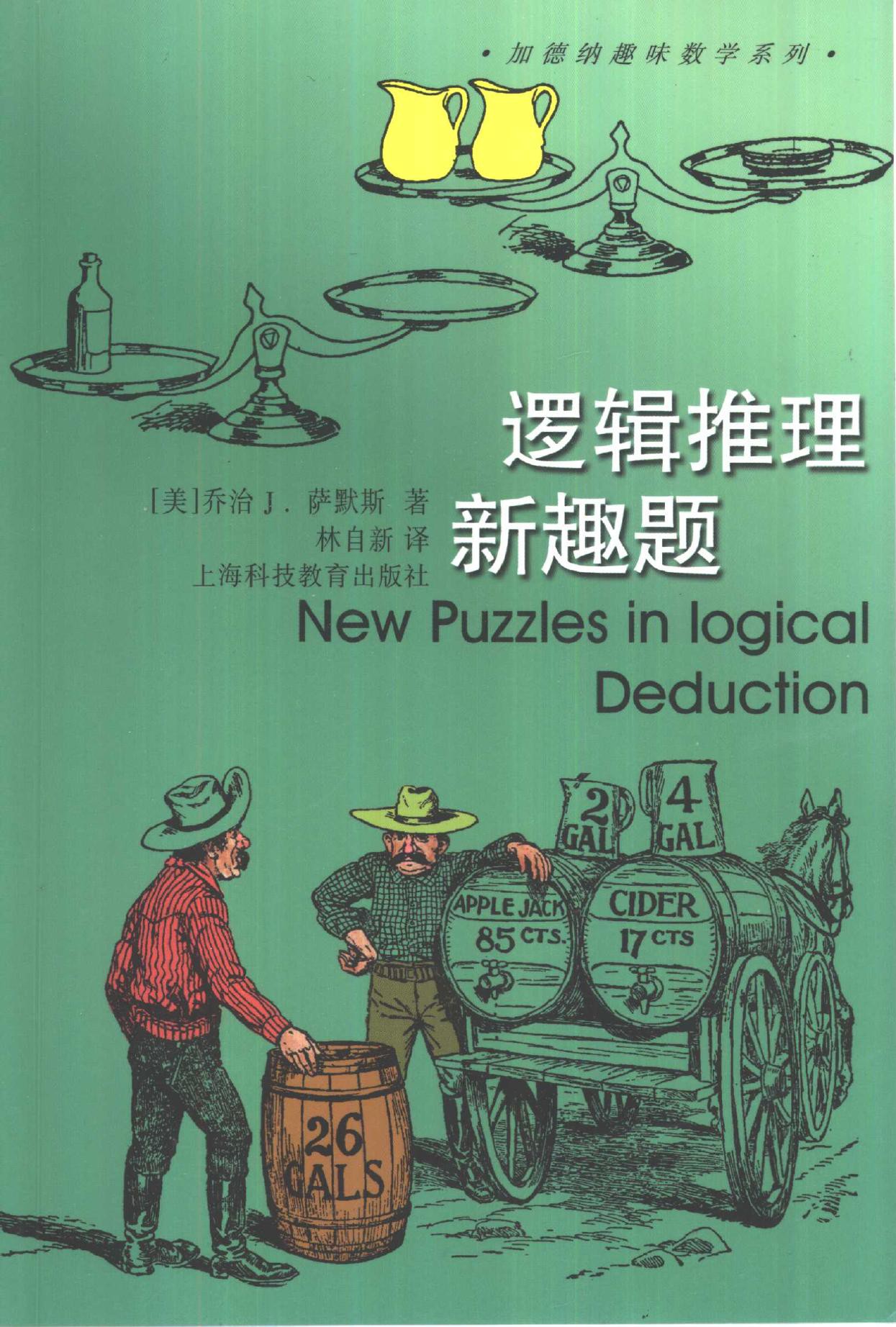 逻辑推理新趣题