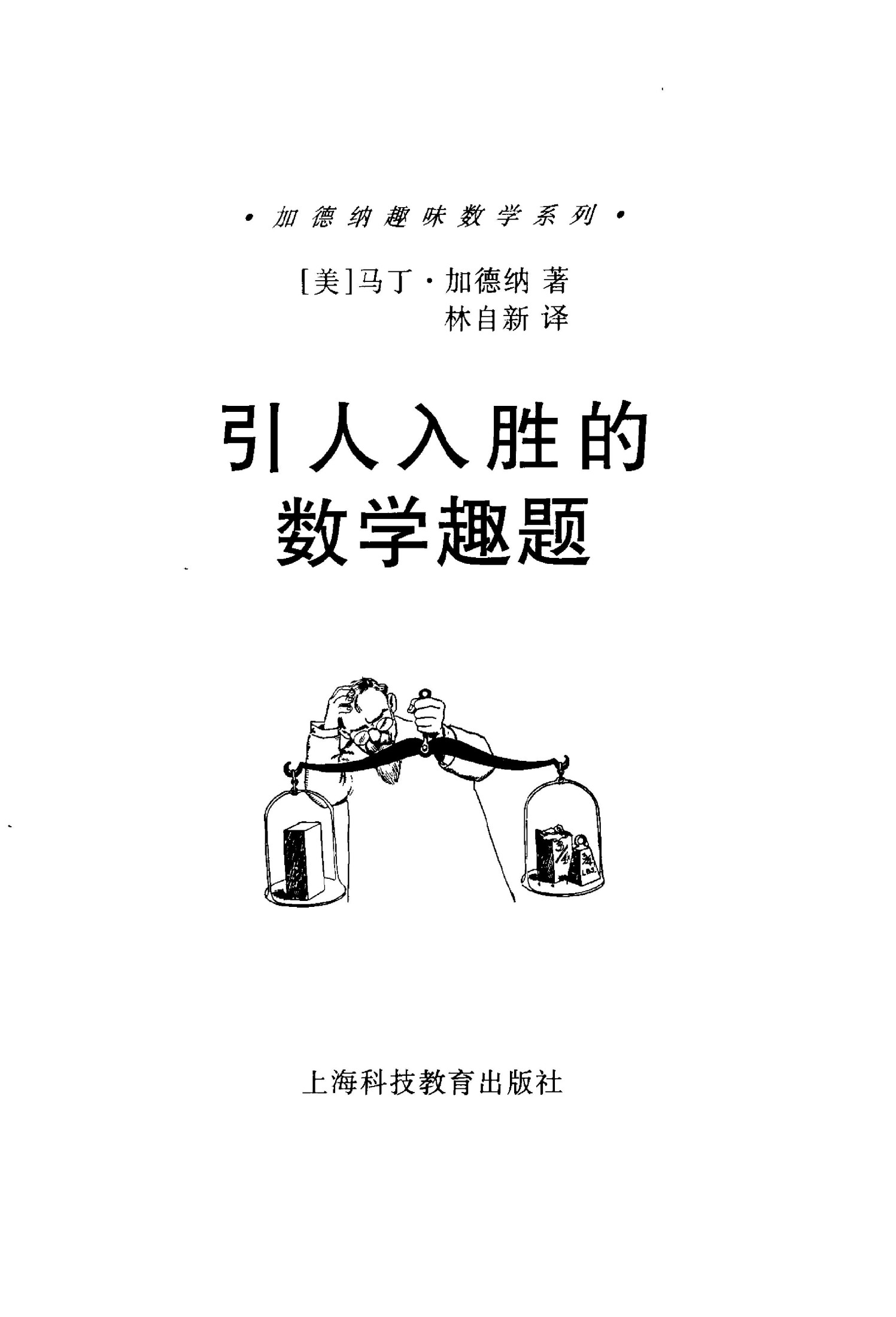 引人入胜的数学趣题