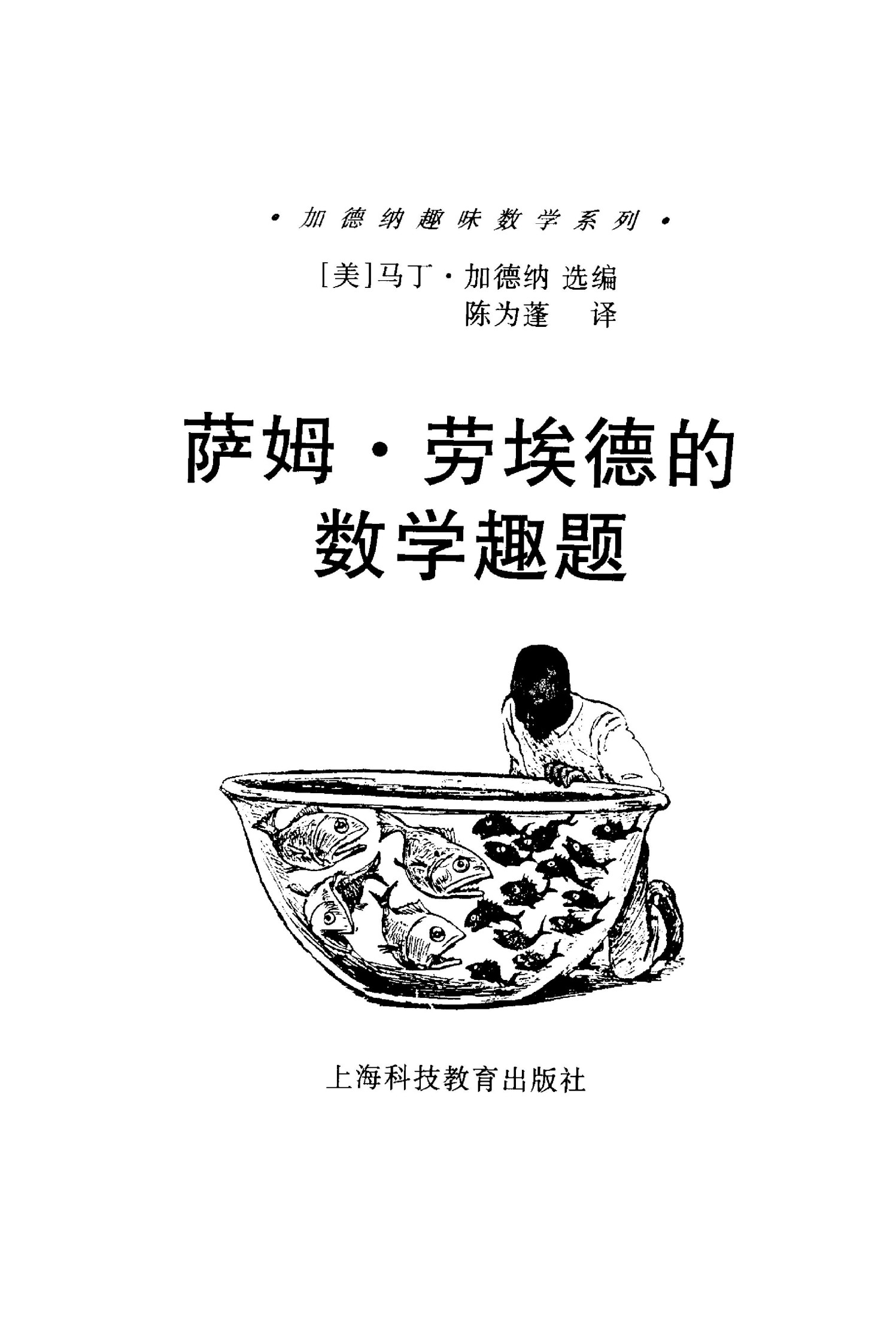 萨姆·劳埃德的数学趣题