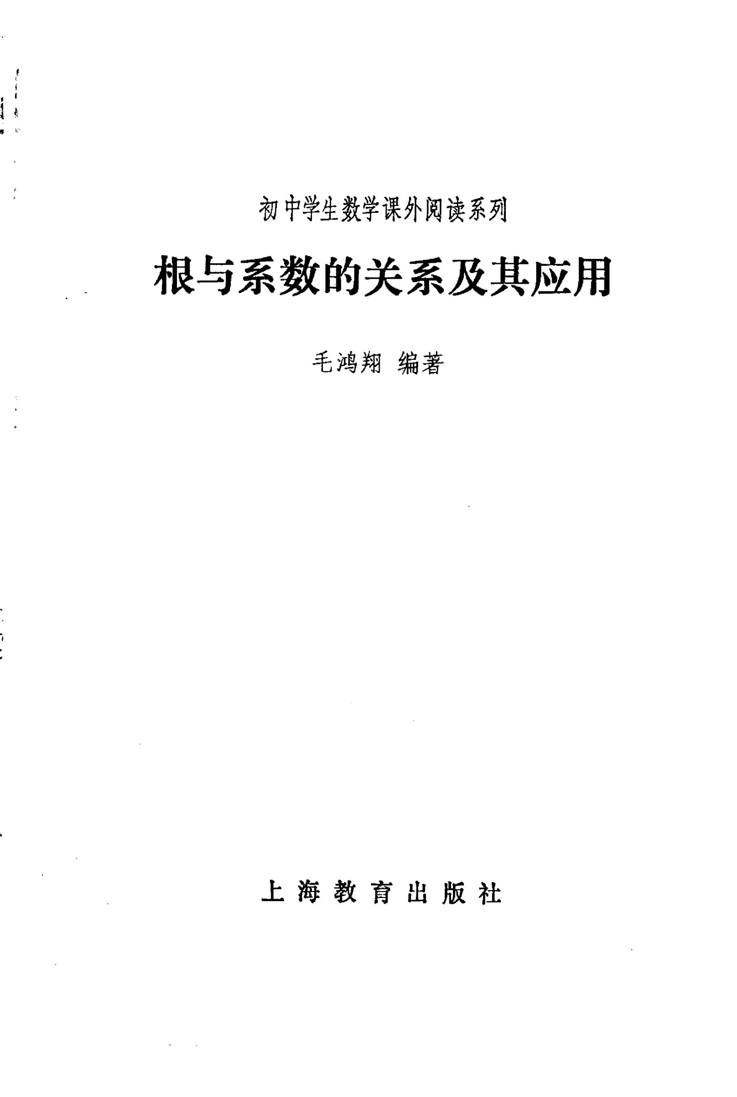 根与系数的关系及其应用