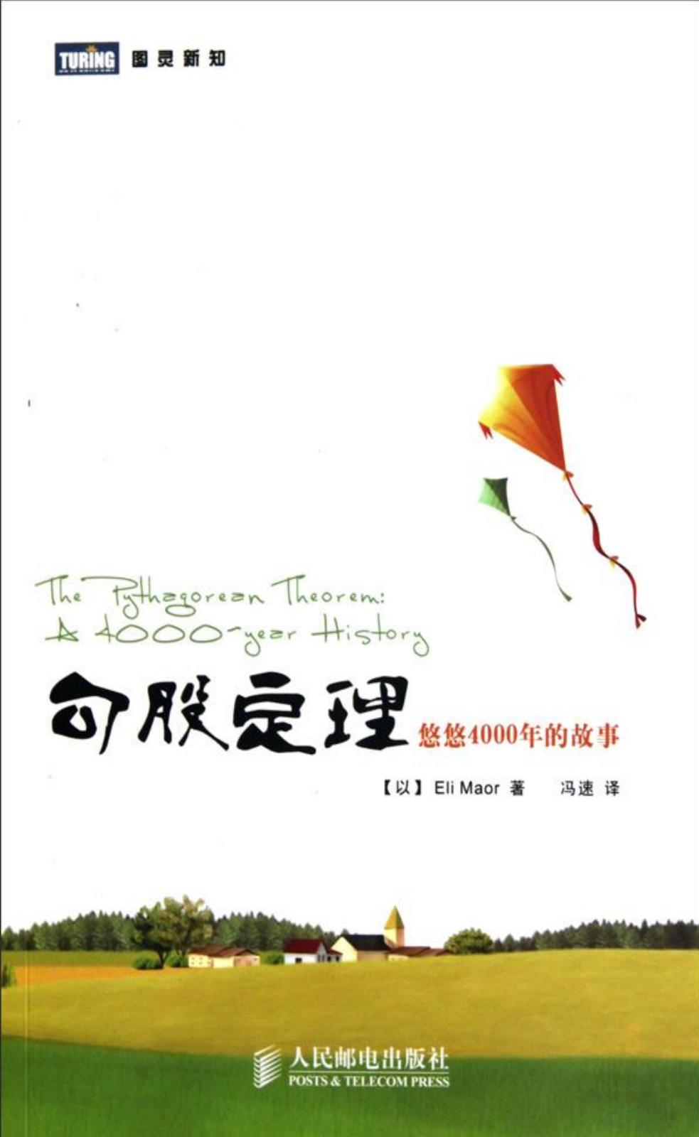 勾股定理：悠悠4000年的故事