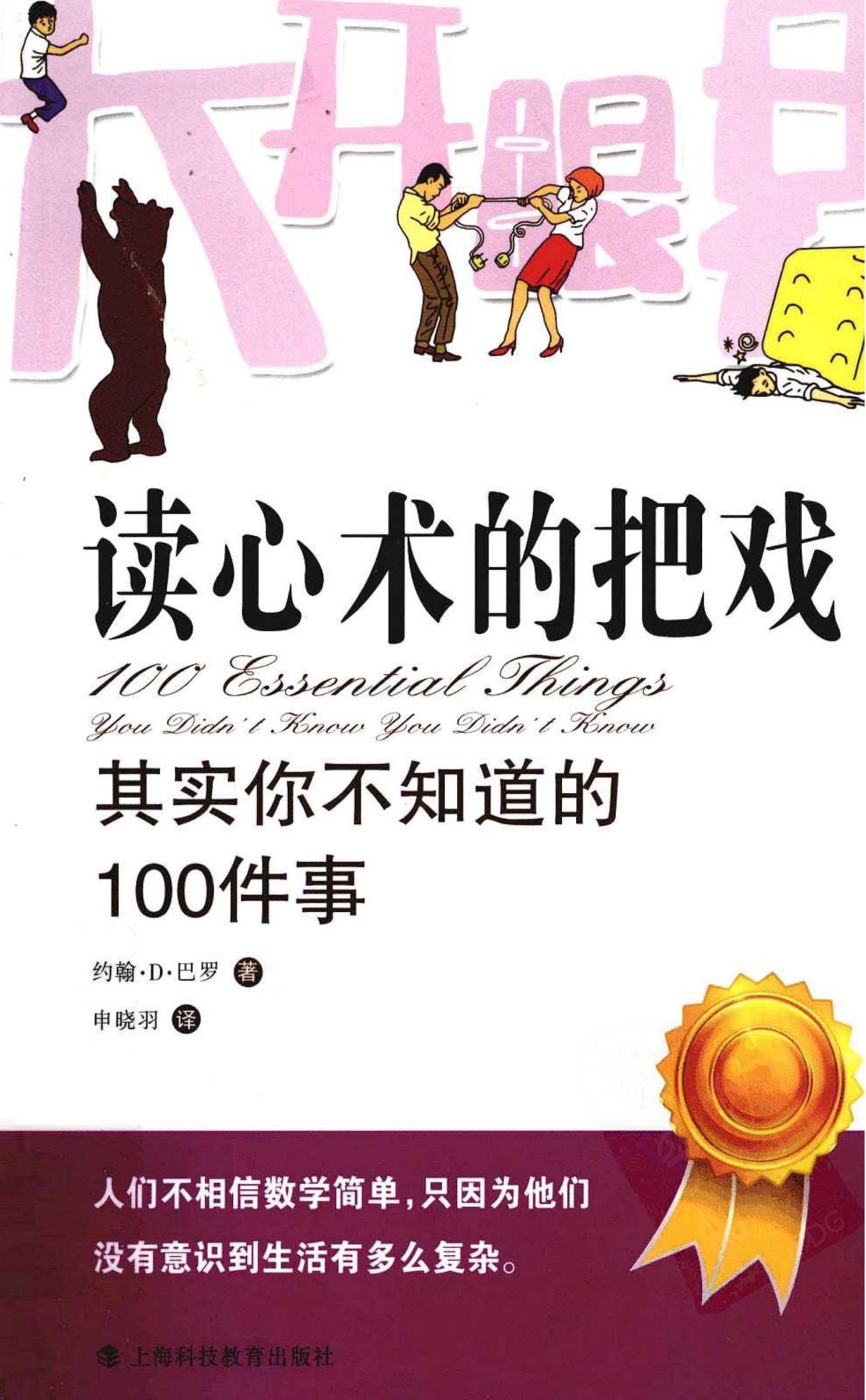 读心术的把戏：其实你不知道的100件事