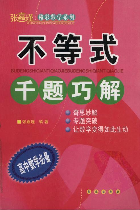 不等式千题巧解