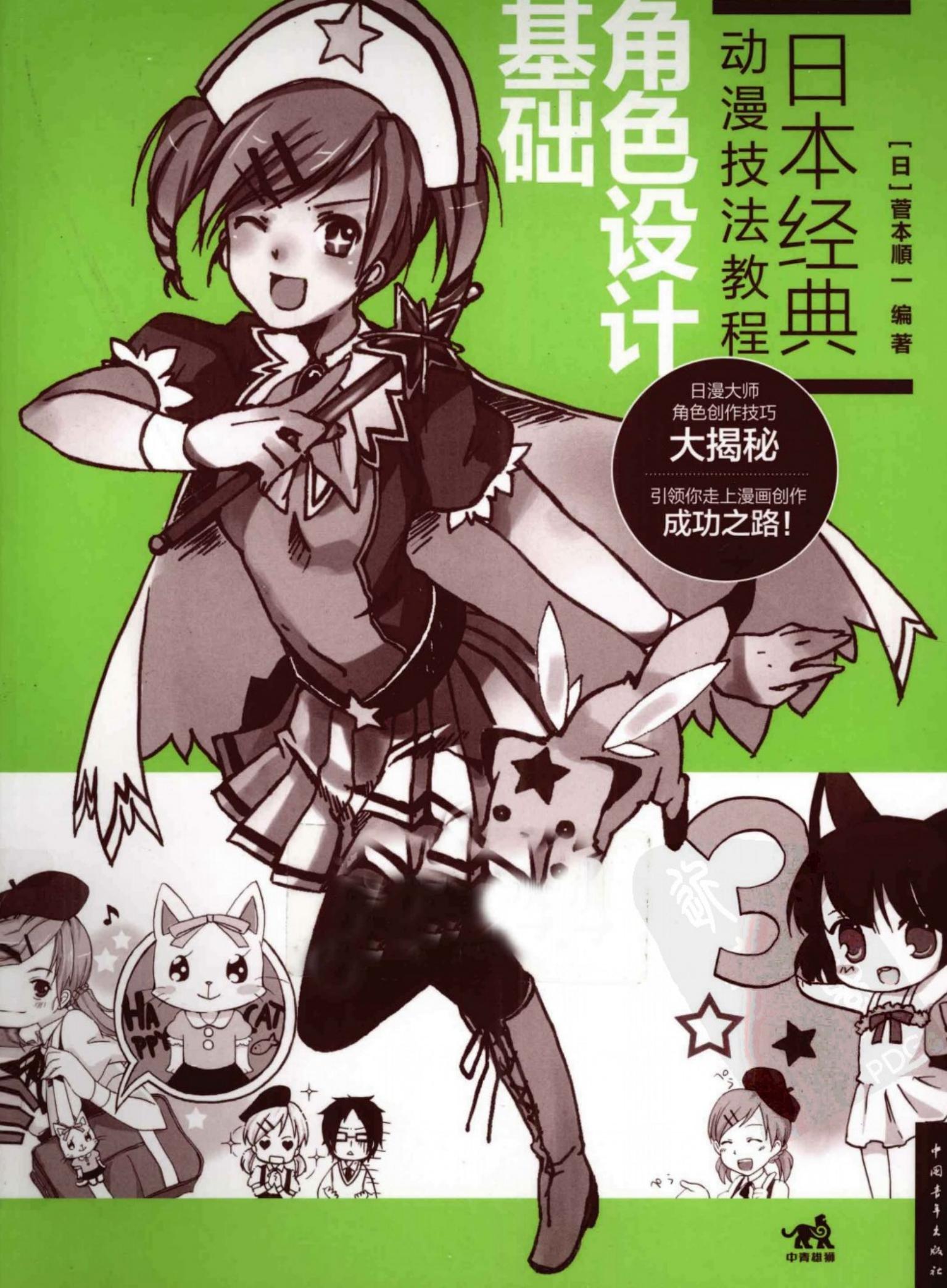 日本经典动漫技法教程：角色设计基础