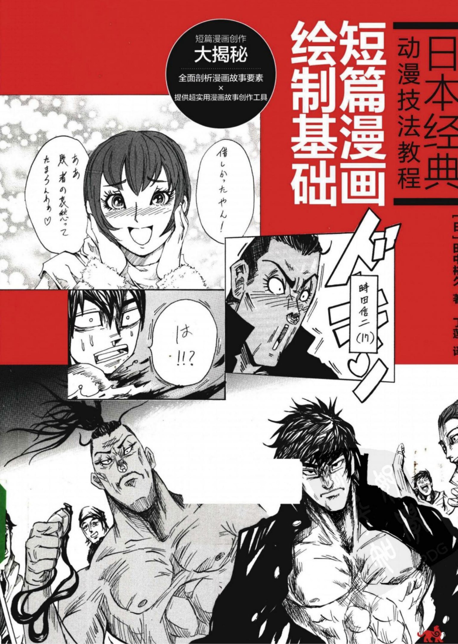 日本经典动漫技法教程:短篇漫画绘制基础