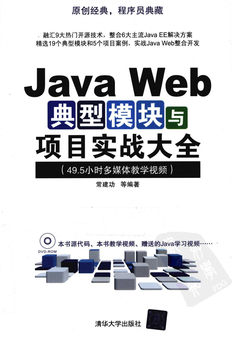 Java Web典型模块与项目实战大全