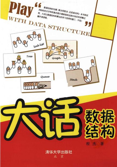 大话数据结构