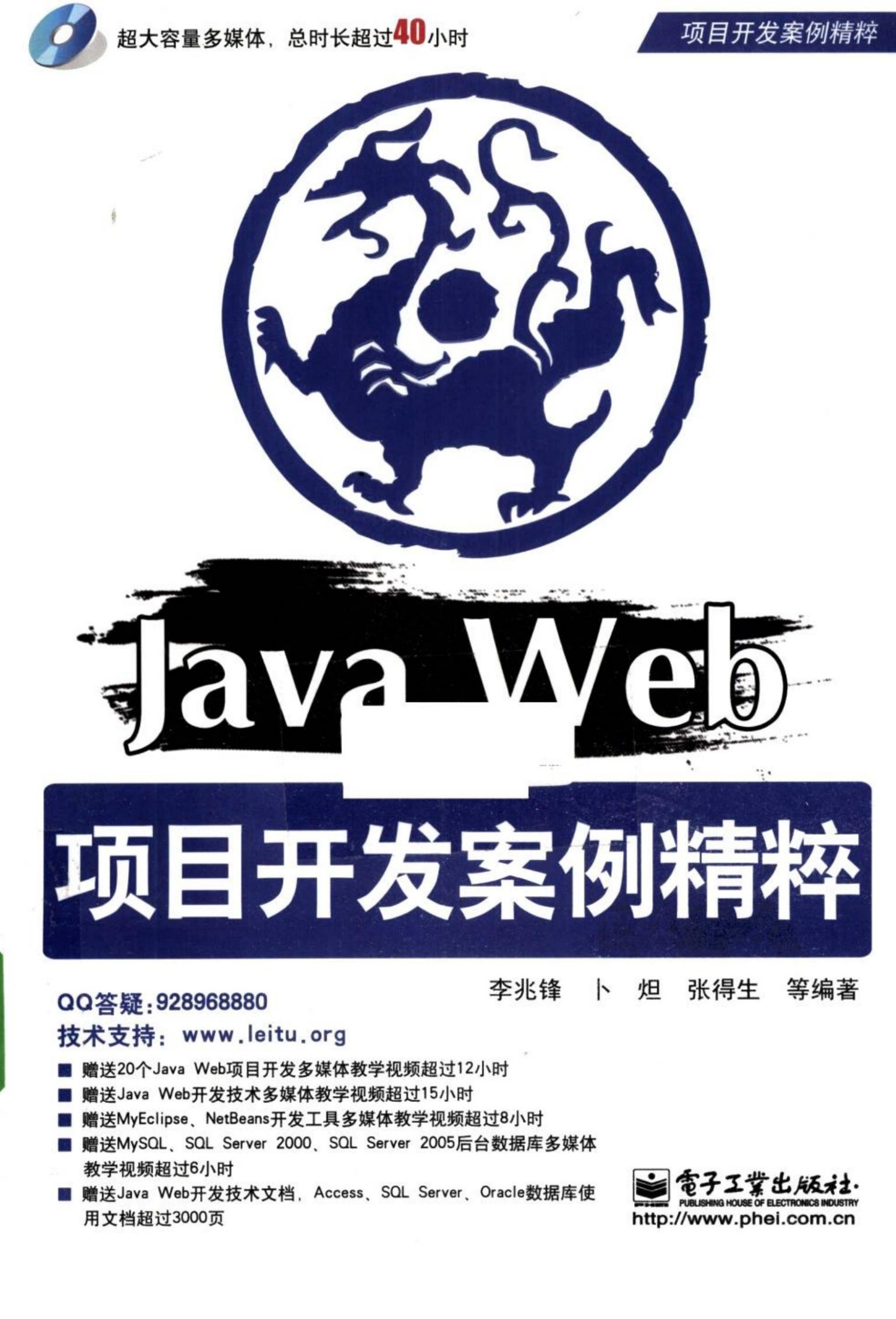 Java Web项目开发案例精粹