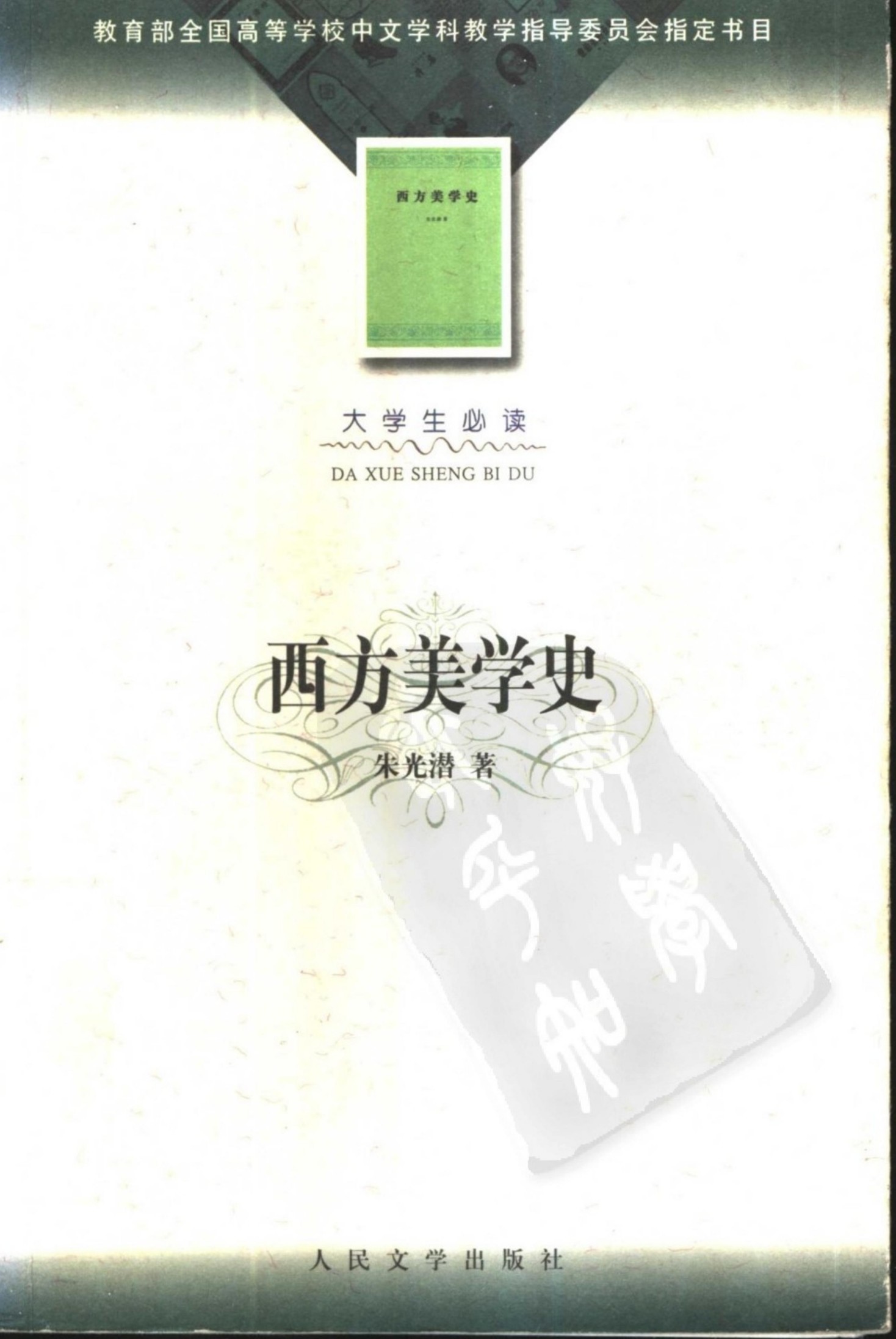 西方美学史