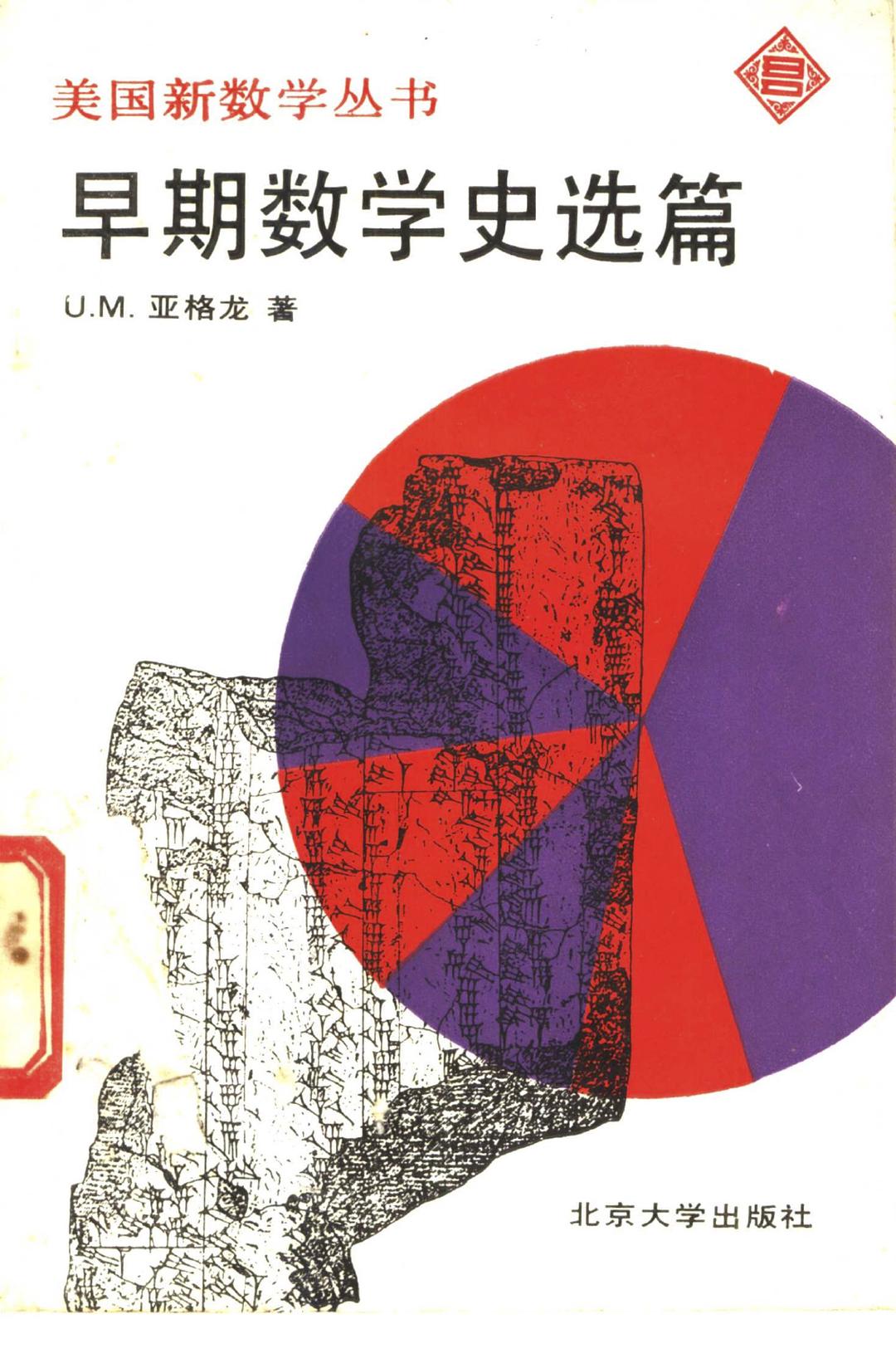 早期数学史选篇