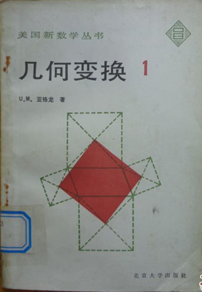 几何变换（第一册）