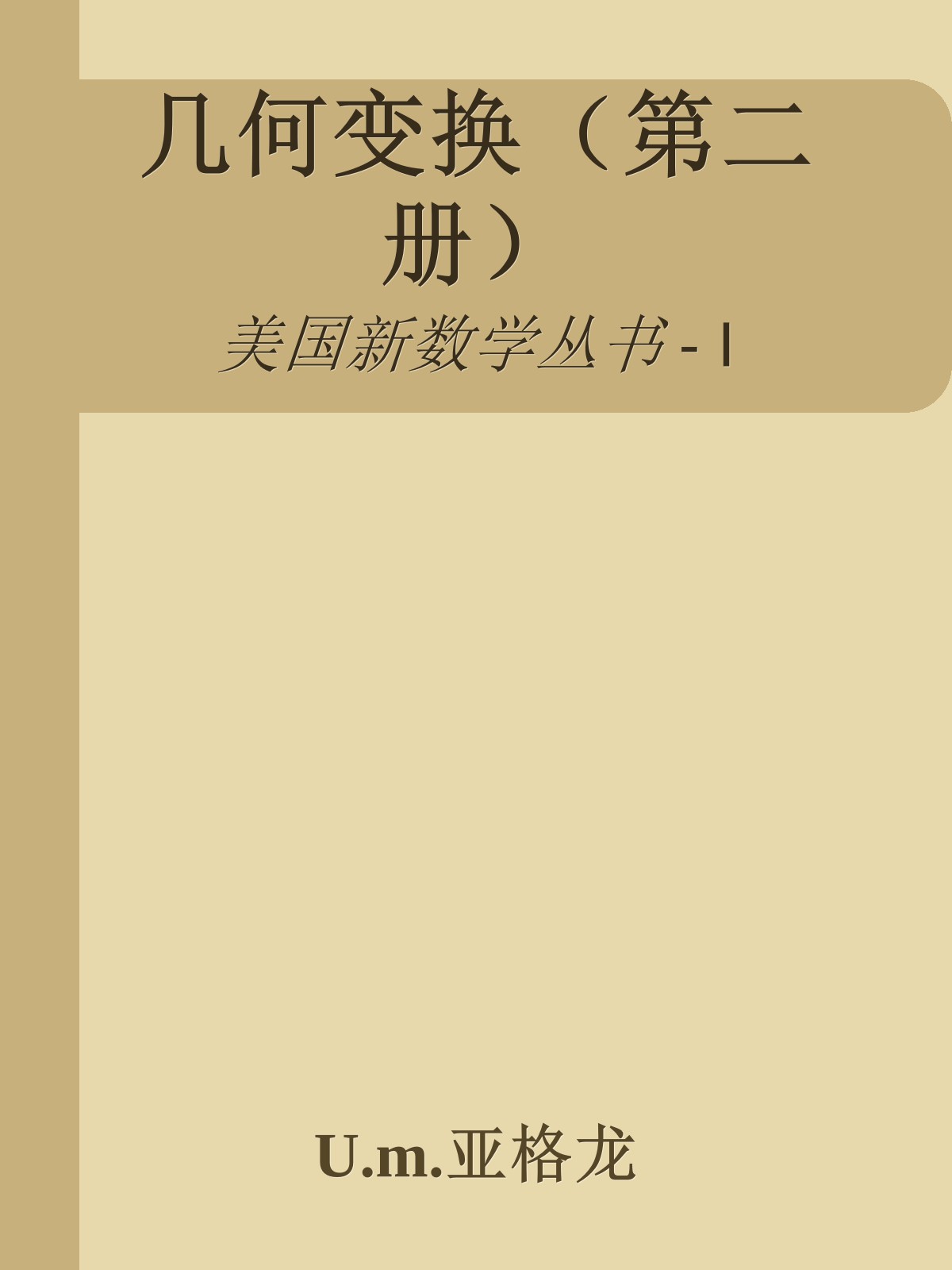 几何变换（第二册）