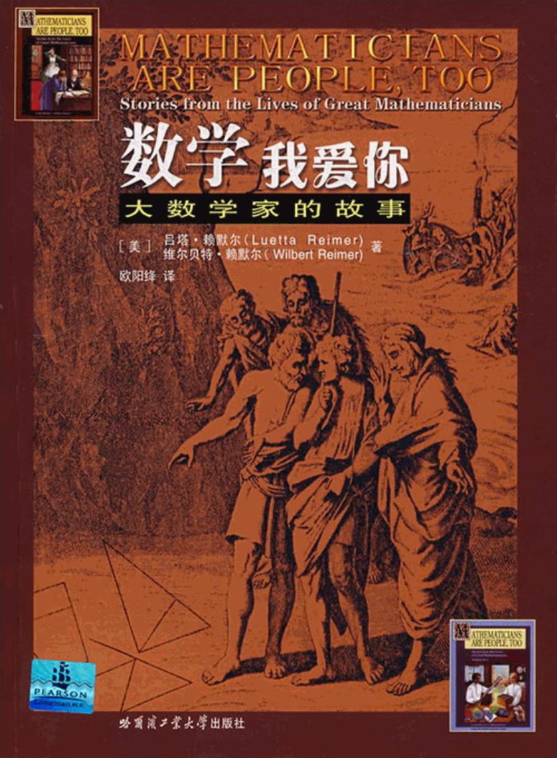 数学我爱你：大数学家的故事