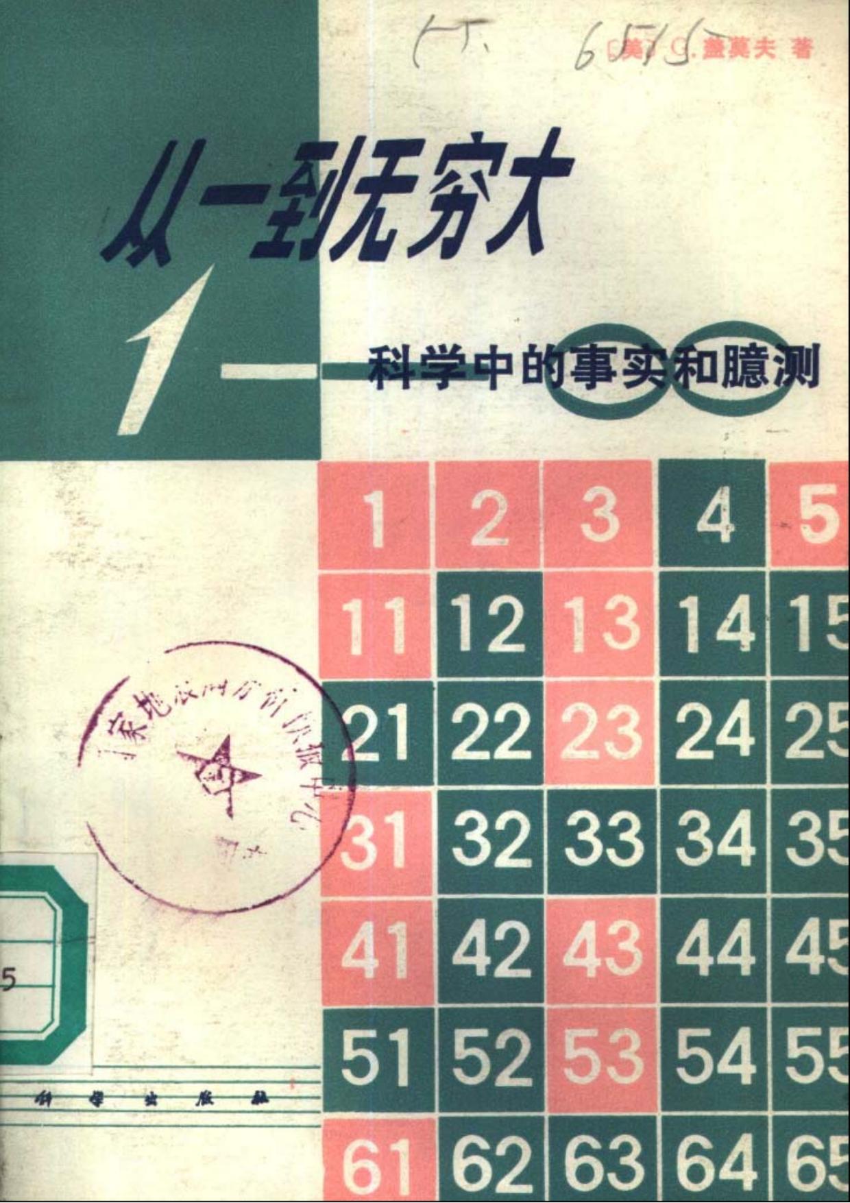 从一到无穷大: 科学中的事实和臆测