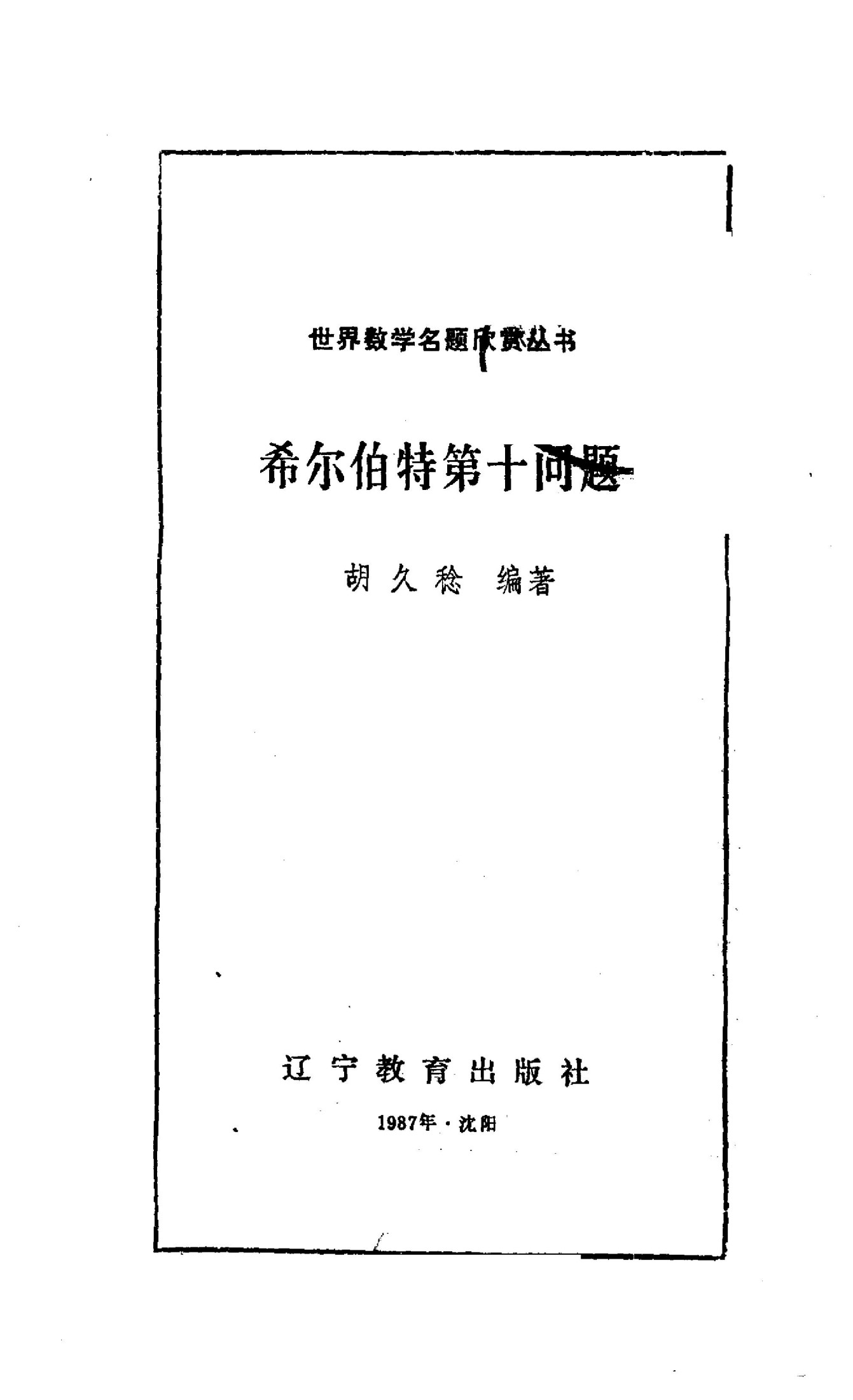 希尔伯特第十问题