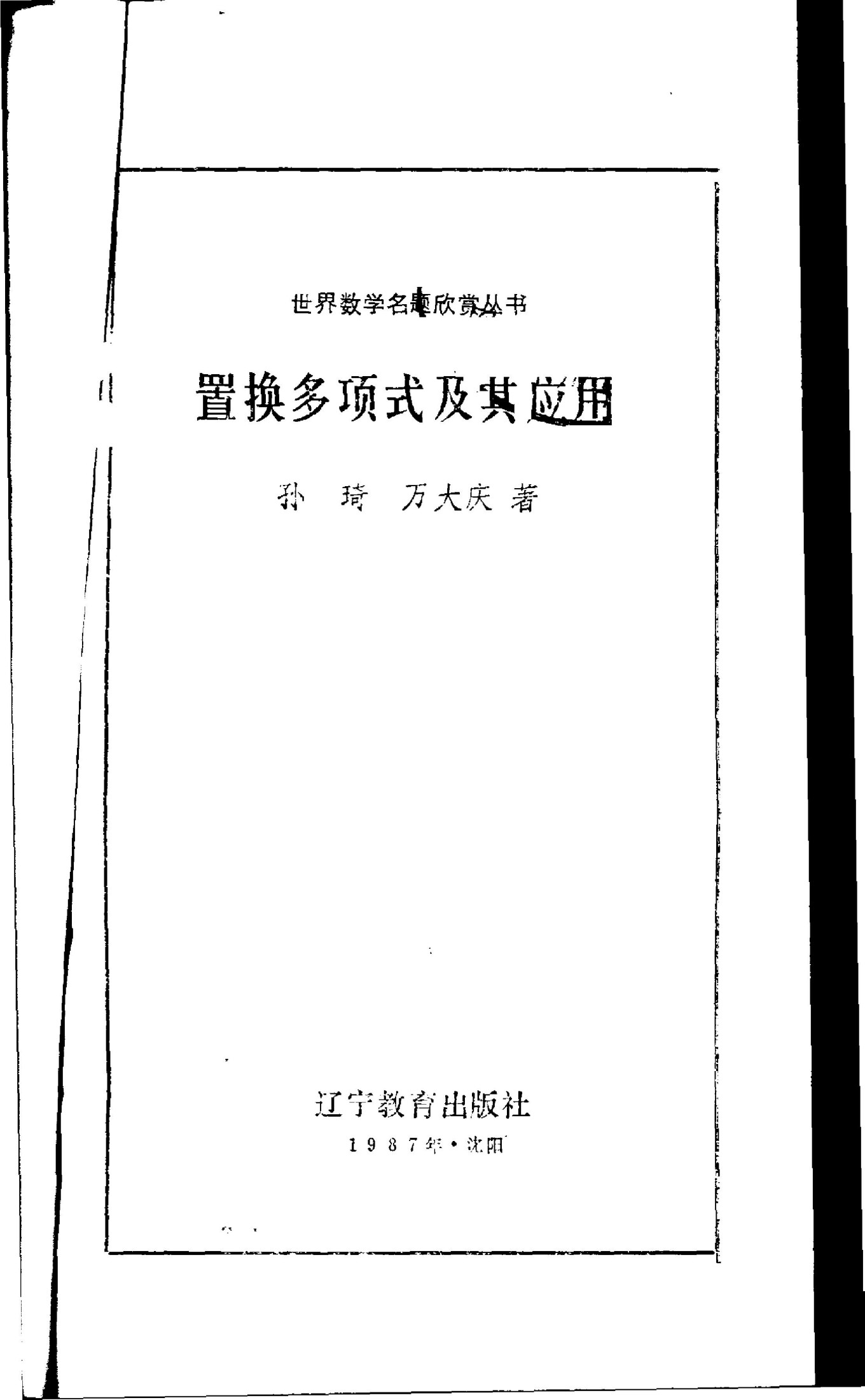 置换多项式及其应用