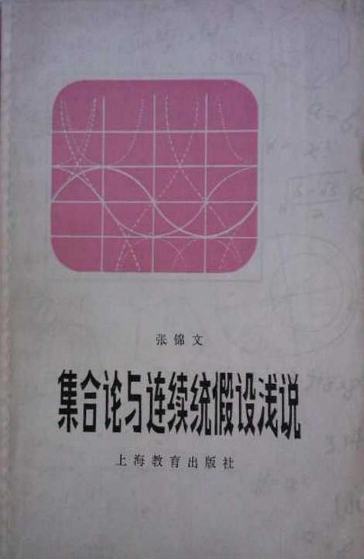 集合论与连续统假设浅说