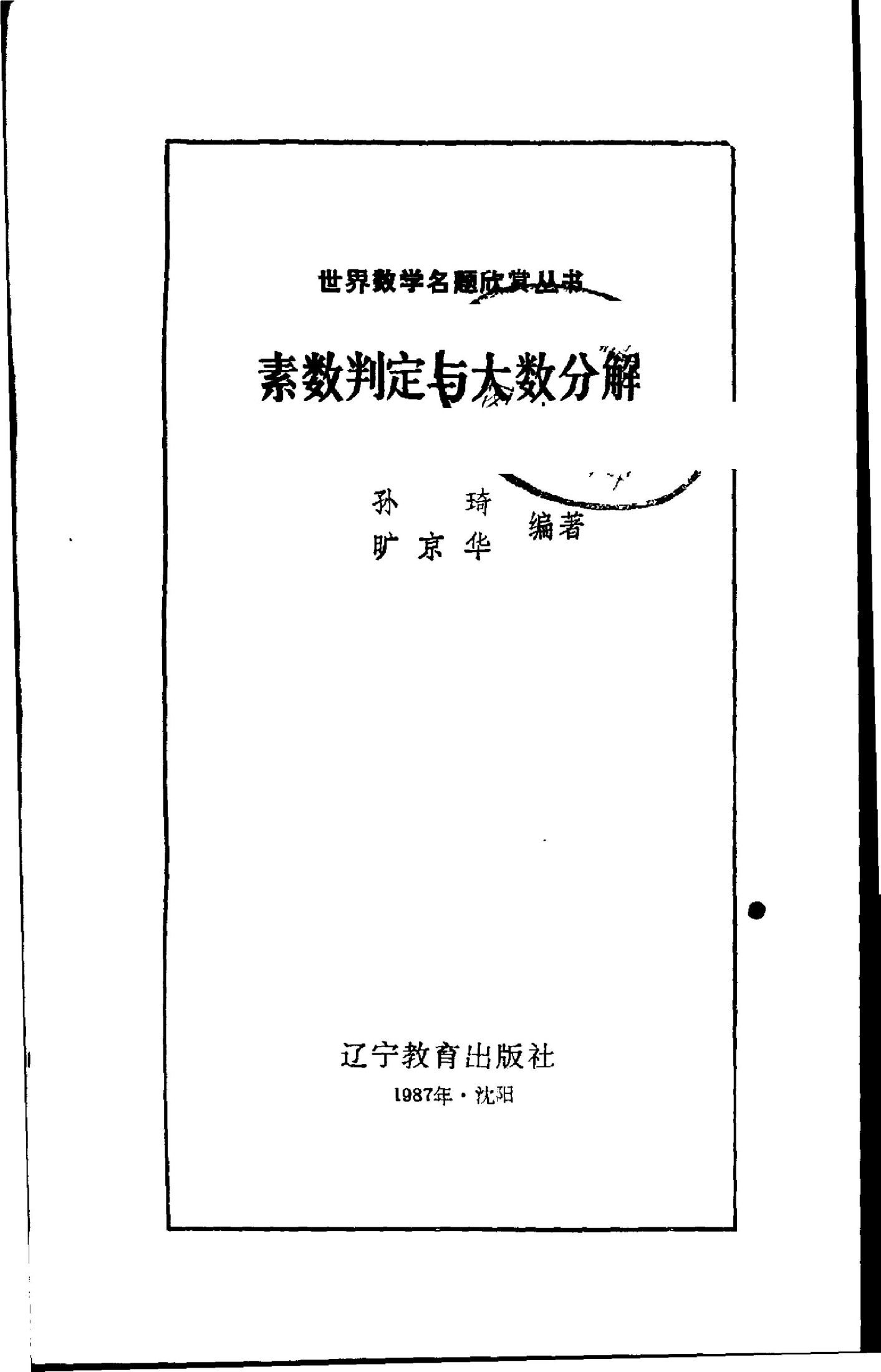 素数判定与大数分解