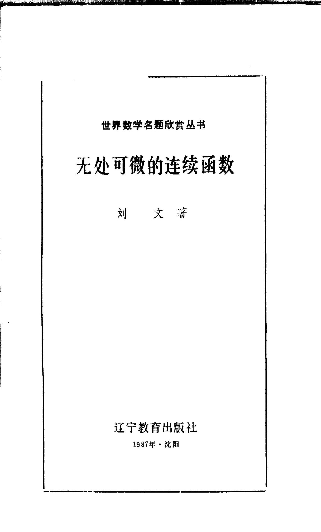 世界数学名题欣赏:无处可微的连续函数