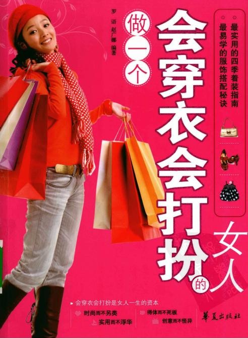 做一个会穿衣会打扮的女人