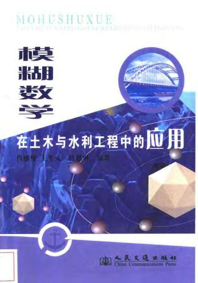 模糊数学在土木与水利工程中的应用