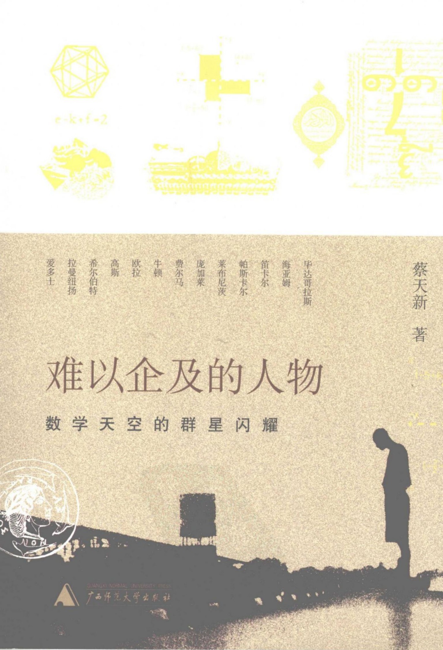 难以企及的人物：数学天空的群星闪耀