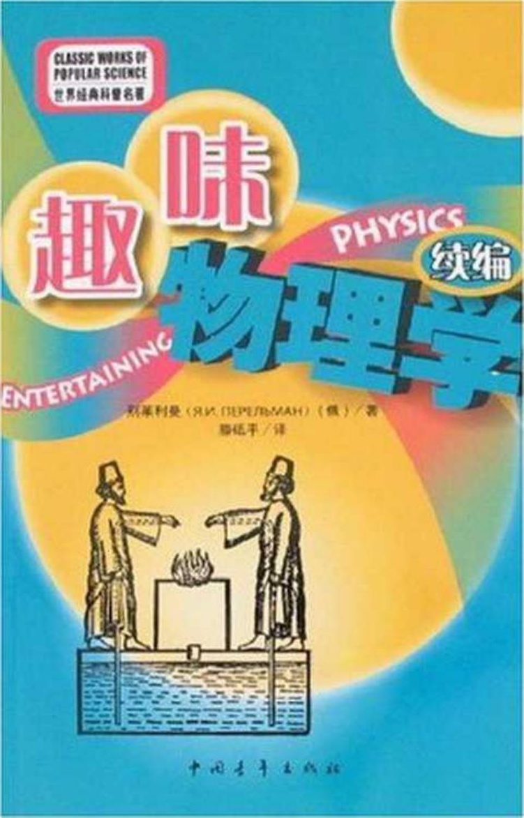 趣味物理学续编