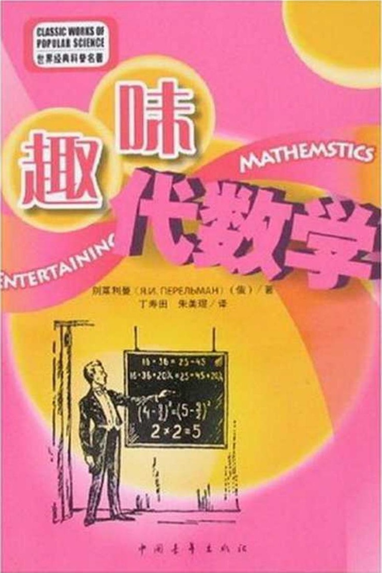 趣味代数学