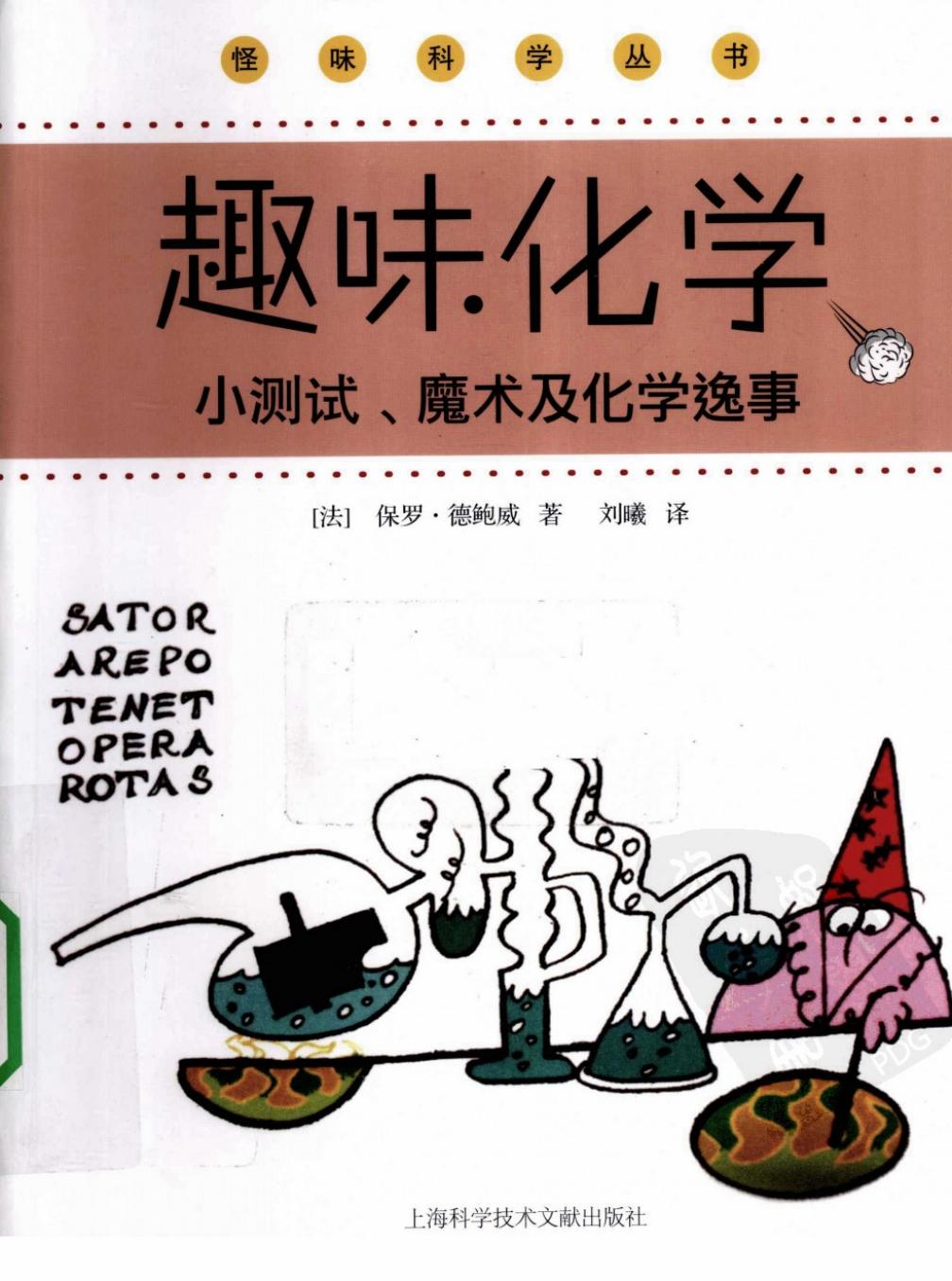 趣味化学：小测试、魔术及化学逸事