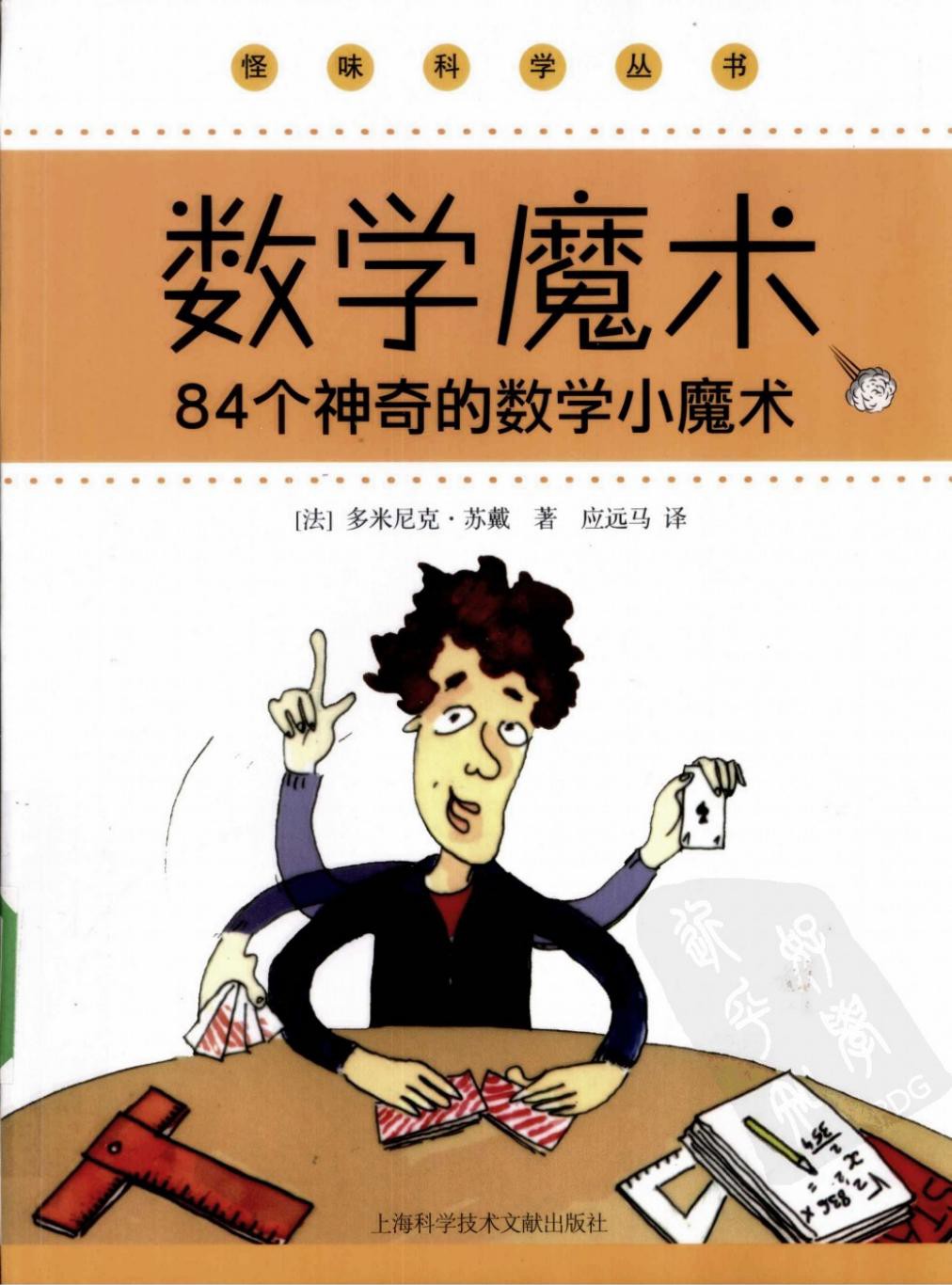 数学魔术：84个神奇的数学小魔术